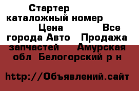 Стартер Kia Rio 3 каталожный номер 36100-2B614 › Цена ­ 2 000 - Все города Авто » Продажа запчастей   . Амурская обл.,Белогорский р-н